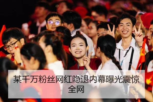 mou-qian-wan-fen-si-wang-hong-yin-tui-nei-mu-bao-guang-zhen-jing-quan-wang-2-508.jpg