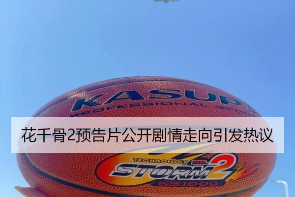 花千骨2预告片公开剧情走向引发热议
